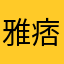 雅痞绅士、