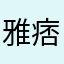 雅痞绅士77