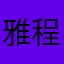雅程Michelle