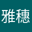 雅穗