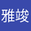 雅竣