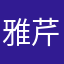 雅芹