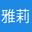 雅莉hyl