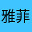 雅菲艾