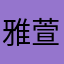 雅萱一美