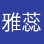 雅蕊酱