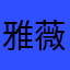 雅薇娜