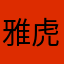 雅虎不大不小看