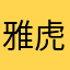 雅虎好怀念