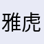 雅虎飞
