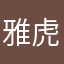 雅虎，好
