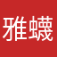 雅蠛蝶ok