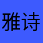 雅诗1230