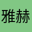 雅赫手鼓部落