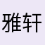 雅轩i