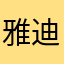 雅迪不会做智能就别做了