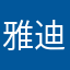 雅迪老粉