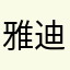 雅迪顾客