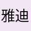 雅迪x7