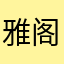 雅阁亚洲