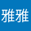 雅雅˙