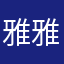 雅雅喵