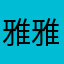雅雅堡1126