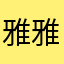雅雅天性萌