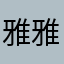 雅雅安雅