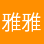 雅雅王1212