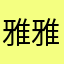 雅雅雅雅雅雅雅梦