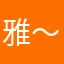 雅雅-～-