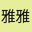 雅雅0923