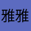 雅雅12567284387
