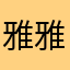 雅雅2017
