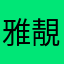 雅靚