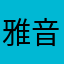 雅音宮羽