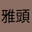 雅頭