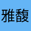 雅馥