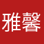 雅馨阁时尚美妆