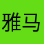 雅马哈大爱