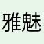 雅魅夢