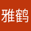 雅鹤