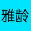 雅龄