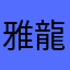 雅龍彰健