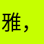 雅，。？！