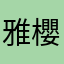 雅 櫻