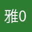 雅0610雅