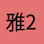雅2.0