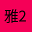 雅2555